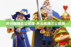 开元棋牌三公纸牌-开元棋牌三公纸牌