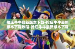 抢庄牛牛最新版本下载-抢庄牛牛最新版本下载攻略-抢庄牛牛最新版本下载