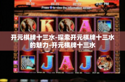 开元棋牌十三水-探索开元棋牌十三水的魅力-开元棋牌十三水