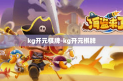 kg开元棋牌-kg开元棋牌