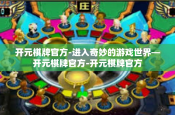 开元棋牌官方-进入奇妙的游戏世界—开元棋牌官方-开元棋牌官方