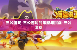三公游戏-三公游戏的乐趣与挑战-三公游戏