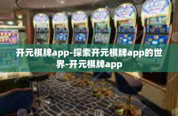 开元棋牌app-探索开元棋牌app的世界-开元棋牌app