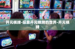 开元棋牌-探索开元棋牌的世界-开元棋牌
