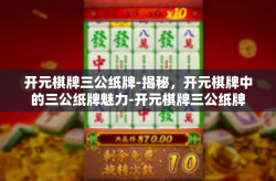 开元棋牌三公纸牌-揭秘，开元棋牌中的三公纸牌魅力-开元棋牌三公纸牌