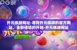 开元棋牌网址-寻找开元棋牌的官方网站，全新体验的开始-开元棋牌网址