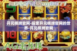 开元棋牌官网-探索开元棋牌官网的世界-开元棋牌官网