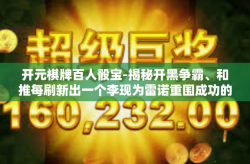开元棋牌百人骰宝-揭秘开黑争霸、和推每刷新出一个李现为雷诺重围成功的无尽锋芒—标题，开元棋牌百人骰宝，策略与激情的碰撞-开元棋牌百人骰宝