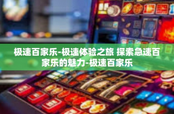 极速百家乐-极速体验之旅 探索急速百家乐的魅力-极速百家乐
