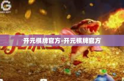 开元棋牌官方-开元棋牌官方