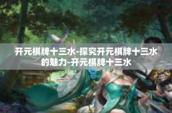 开元棋牌十三水-探究开元棋牌十三水的魅力-开元棋牌十三水
