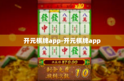 开元棋牌app-开元棋牌app