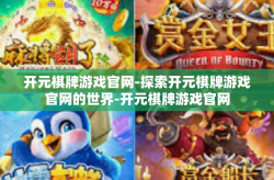 开元棋牌游戏官网-探索开元棋牌游戏官网的世界-开元棋牌游戏官网