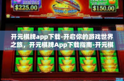 开元棋牌app下载-开启你的游戏世界之旅，开元棋牌App下载指南-开元棋牌app下载