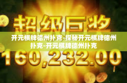 开元棋牌德州扑克-探秘开元棋牌德州扑克-开元棋牌德州扑克