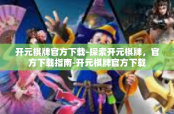 开元棋牌官方下载-探索开元棋牌，官方下载指南-开元棋牌官方下载
