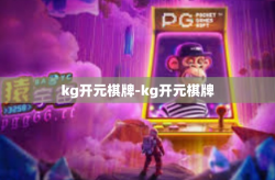 kg开元棋牌-kg开元棋牌