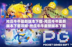 抢庄牛牛最新版本下载-抢庄牛牛最新版本下载攻略-抢庄牛牛最新版本下载