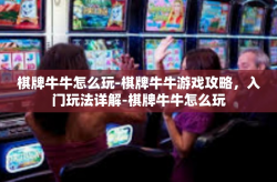 棋牌牛牛怎么玩-棋牌牛牛游戏攻略，入门玩法详解-棋牌牛牛怎么玩