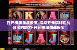 开元棋牌血战骰宝-探索开元棋牌血战骰宝的魅力-开元棋牌血战骰宝