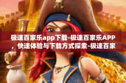 极速百家乐app下载-极速百家乐APP，快速体验与下载方式探索-极速百家乐app下载