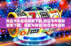 抢庄牛牛最新版本下载-抢庄牛牛最新版本下载，探索与体验-抢庄牛牛最新版本下载