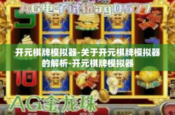 开元棋牌模拟器-关于开元棋牌模拟器的解析-开元棋牌模拟器