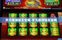 开元棋牌娱乐官网-开元棋牌娱乐官网