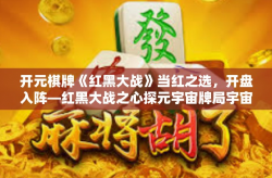 开元棋牌《红黑大战》当红之选，开盘入阵—红黑大战之心探元宇宙牌局宇宙之门秘域游戏！元宇宙空间奇旅首发于你的开运篇章。对开启豪华牌的竞速传奇游戏有什么理解，解读一款现代化的博弈乐趣之作—开元棋牌红黑大战。开元棋牌《红黑大战》
