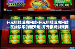 开元棋牌游戏网站-开元棋牌游戏网站—在线娱乐的新天地-开元棋牌游戏网站