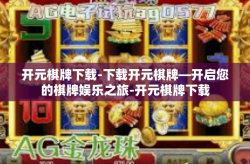 开元棋牌下载-下载开元棋牌—开启您的棋牌娱乐之旅-开元棋牌下载