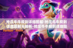 抢庄牛牛规则详细图解-抢庄牛牛规则详细图解与解析-抢庄牛牛规则详细图解