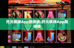 开元棋牌App跑得快-开元棋牌App跑得快