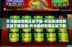 开元棋牌官网正版下载-开元棋牌官网正版下载指南-开元棋牌官网正版下载