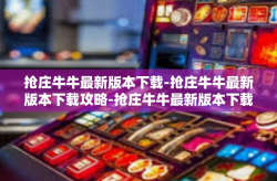 抢庄牛牛最新版本下载-抢庄牛牛最新版本下载攻略-抢庄牛牛最新版本下载