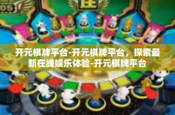 开元棋牌平台-开元棋牌平台，探索最新在线娱乐体验-开元棋牌平台