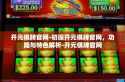 开元棋牌官网-初探开元棋牌官网，功能与特色解析-开元棋牌官网