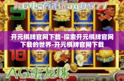 开元棋牌官网下载-探索开元棋牌官网下载的世界-开元棋牌官网下载