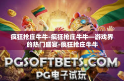 疯狂抢庄牛牛-疯狂抢庄牛牛—游戏界的热门盛宴-疯狂抢庄牛牛