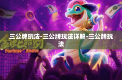 三公牌玩法-三公牌玩法详解-三公牌玩法