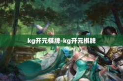 kg开元棋牌-kg开元棋牌