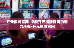开元棋牌官网-探索开元棋牌官网的魅力所在-开元棋牌官网