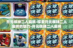 开元棋牌二人麻将-探索开元棋牌二人麻将的魅力-开元棋牌二人麻将