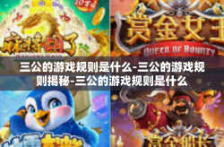 三公的游戏规则是什么-三公的游戏规则揭秘-三公的游戏规则是什么