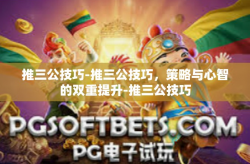 推三公技巧-推三公技巧，策略与心智的双重提升-推三公技巧
