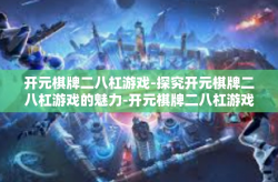 开元棋牌二八杠游戏-探究开元棋牌二八杠游戏的魅力-开元棋牌二八杠游戏