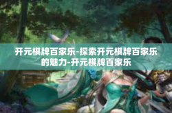开元棋牌百家乐-探索开元棋牌百家乐的魅力-开元棋牌百家乐