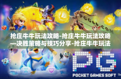 抢庄牛牛玩法攻略-抢庄牛牛玩法攻略—决胜策略与技巧分享-抢庄牛牛玩法攻略