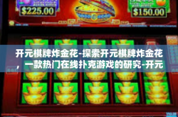 开元棋牌炸金花-探索开元棋牌炸金花，一款热门在线扑克游戏的研究-开元棋牌炸金花