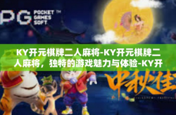 KY开元棋牌二人麻将-KY开元棋牌二人麻将，独特的游戏魅力与体验-KY开元棋牌二人麻将